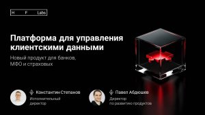 Платформа для управления клиентскими данными — новый продукт HFLabs для банков, МФО и страховых