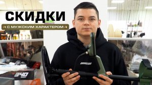 СКИДКИ С МУЖСКИМ ХАРАКТЕРОМ!