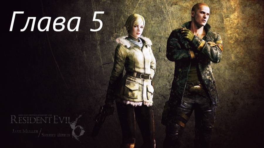 Resident Evil 6 Complete/Кампания/Джейк/Глава 5