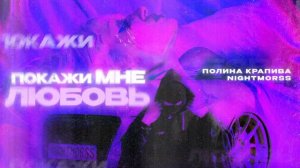 Полина Крапива, NIGHTMORSS - Покажи мне любовь (Official audio)