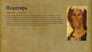 Псалтирь. Кафизма 1. Псалом 1.