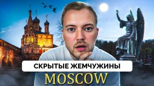 Это 8 Скрытых Жемчужин Москва - Английский Блогер Jonny Tickle Показал Необычные Места Для Посещения