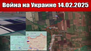 Сводка с фронта СВО и карта боевых действий на Украине сегодня 14.02.2025