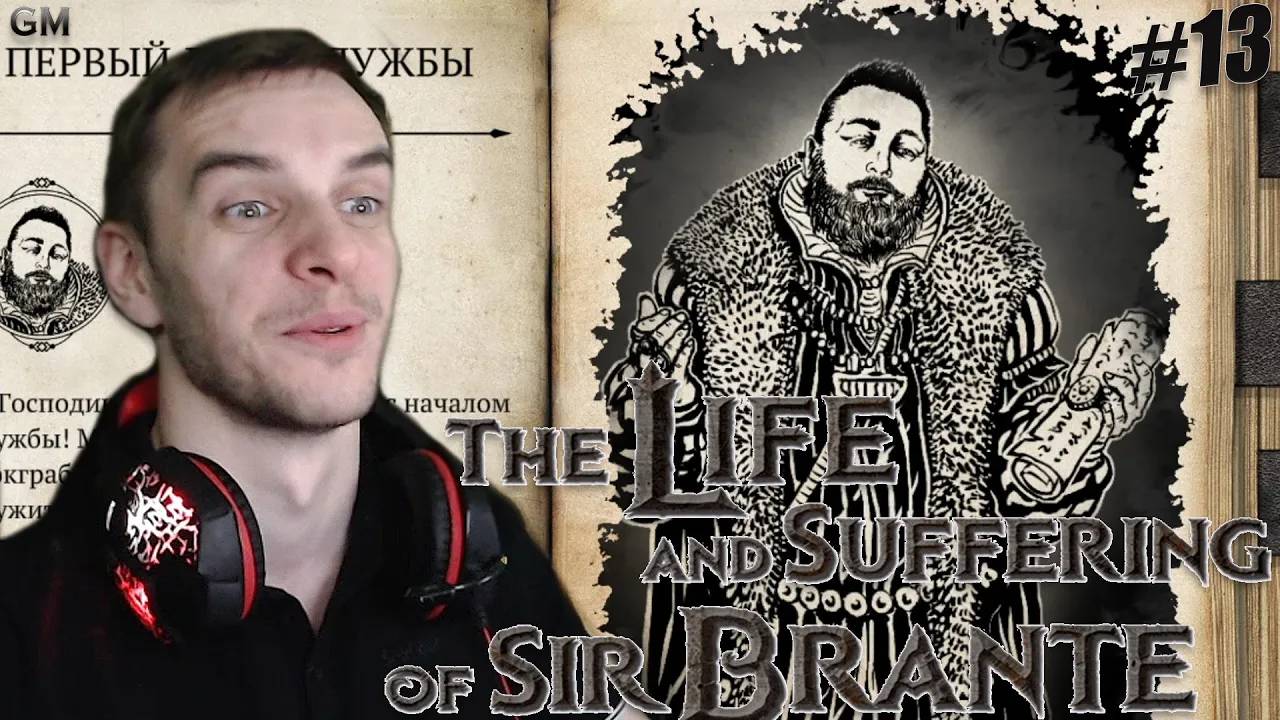 The Life and Suffering of Sir Brante / Судейская жизнь #13 (Жизнь и Страдания Господина Бранте)