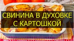 Как приготовить свинину в духовке с картошкой