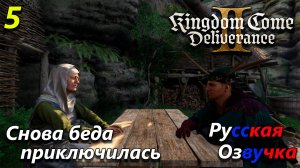 Kingdom come deliverance 2 полное прохождение на русском языке - часть 5