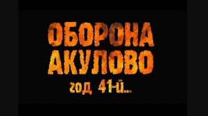ОБОРОНА АКУЛОВО. 32-я стрелковая дивизия_26-я отдельная рота фугасных огнемётов. _БИТВА ЗА МОСКВУ_