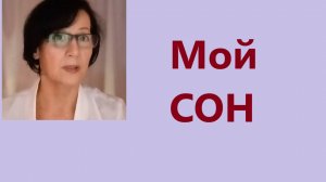 Сон и бессонница. 4 шага к хорошему сну. Замалеева Г.А. 2025