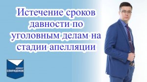 Истечение сроков давности по уголовным делам на стадии апелляции. Важное дополнение!