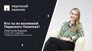 Кто ты во вселенной Пермского Политеха: ассистент кафедры НГТ