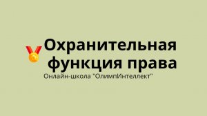 Охранительная функция права