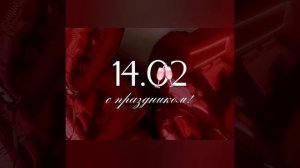 😍❤️С Днём Святого Валентина 😍❤️ своей любимой от парня.