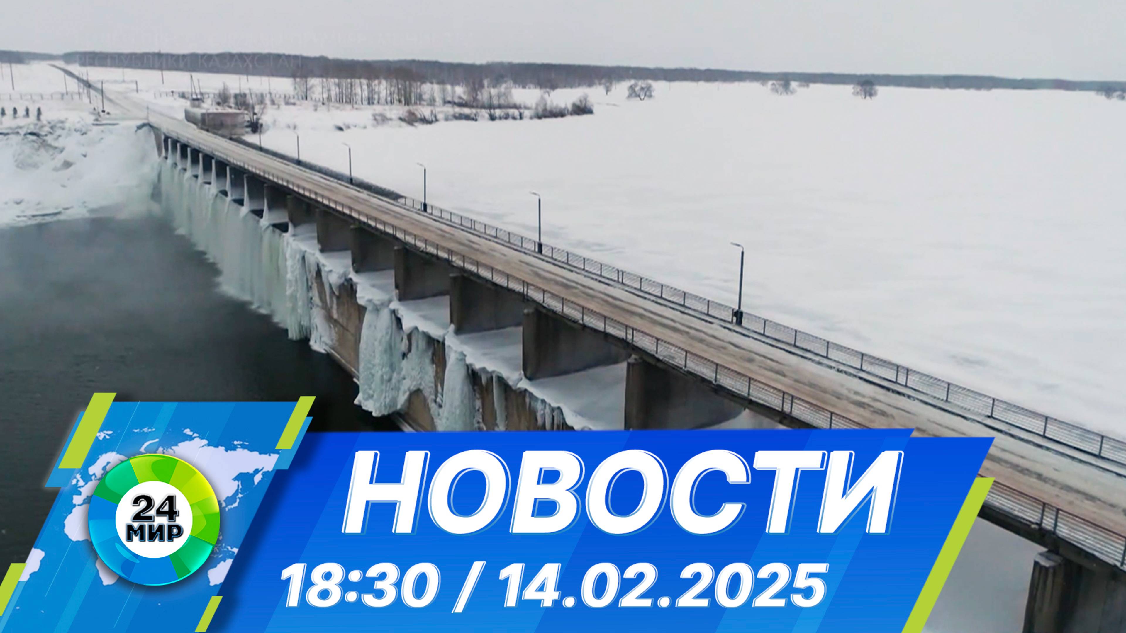 Новости 18:30 от 14.02.2025