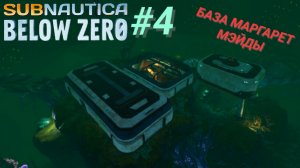 SUBNAUTICA: BELOW ZERO #4 БАЗА МАРГАРЕТ МЭЙДЫ