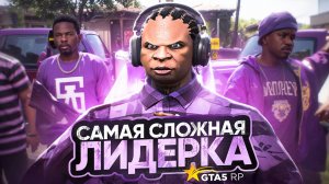 САМАЯ СЛОЖНАЯ ЛИДЕРКА! РАЗВИТИЕ БАНДЫ С 0 НА ГТА 5 РП | GTA 5 RP ALTA