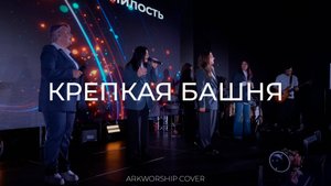 Крепкая башня I Wolrus WORSHIP I ArkWorship (Cover)