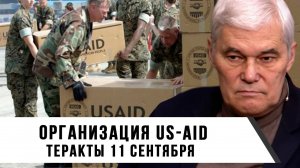 Константин Сивков | Организация US-AID | Теракты 11 сентября