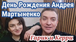 Гарик и Керри- День Рождения Андрея Мартыненко!