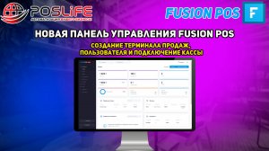 Новая панель управления Fusion POS. Создание терминала продаж, пользователя и подключение кассы