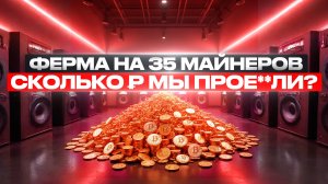 МАЙНИНГ 2025 | РЕАЛЬНАЯ ДОХОДНОСТЬ и ОКУПАЕМОСТЬ | БАЛКОННАЯ ФЕРМА ИЗ 35 АСИК МАЙНЕРОВ | 6 СЕРИЯ