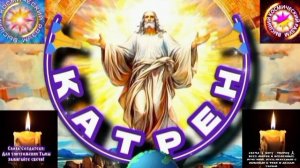 14.02.25 Катрен №14 “Соберутся вместе: власти, религии и Создатель!” Отец Абсолют через Маслова Л.И.