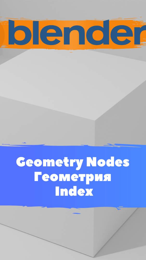 Короче говоря ГеометриНодс Blender Геометрия Index  / Уроки Blender для начинающих.