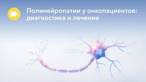 Полинейропатии у онкопациентов: диагностика и лечение