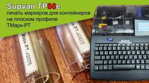 Supvan TP-86e печатает вставки для контейнеров гильз на профиле ТМарк-РТ