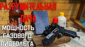 РАЗРУШИТЕЛЬНАЯ ДАЧА МР 651 КС мощность газового пневматического пистолета