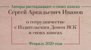 С. А. Иванов о сотрудничестве с Издательским Домом "ЯСК"