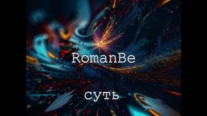 RomabBe - Суть