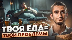 Еда для энергии VS пищевой мусор: правда о питании, которую от тебя скрывают