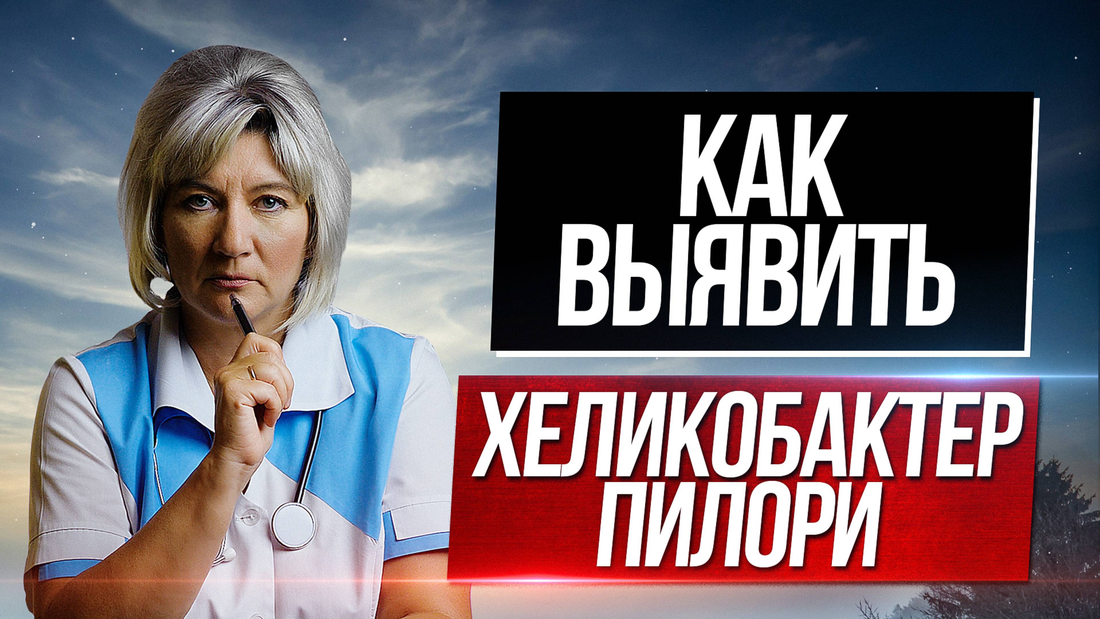 Как выявить хеликобактер пилори в нашем организме?
