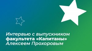 Интервью с выпускником Плехановки Алексеем Прохоровым