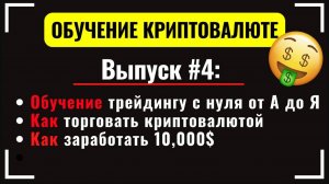 #4 Обучение трейдингу с нуля для новичков. Криптотрейдинг криптовалют для начинающих на Bybit