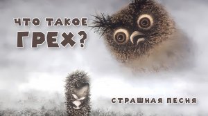 Что такое грех? | Миссионерское движение - Церковь Без Стен