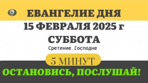 15 ФЕВРАЛЯ СУББОТА #ЕВАНГЕЛИЕ ДНЯ АПОСТОЛ  (5 МИНУТ)  #мирправославия