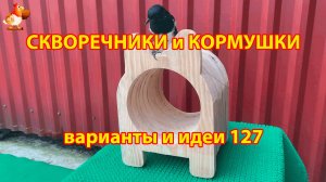 Скворечники и кормушки своими руками для птиц 127 🪚🪛🔨 Идеи для дачи и сада пошагово ❣️