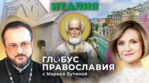 ИТАЛИЯ. «ГЛОБУС ПРАВОСЛАВИЯ» С МАРИЕЙ БУТИНОЙ