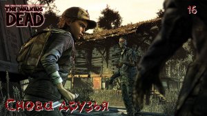 The Walking Dead. Сезон 04. Часть 16. Снова друзья