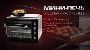 Мини-печь WILLMARK WCO-3582B