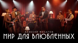 Мир для влюблённых - Алексей Филатов