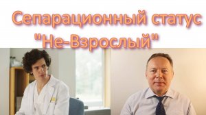 Сепарационный статус Не-Взрослый