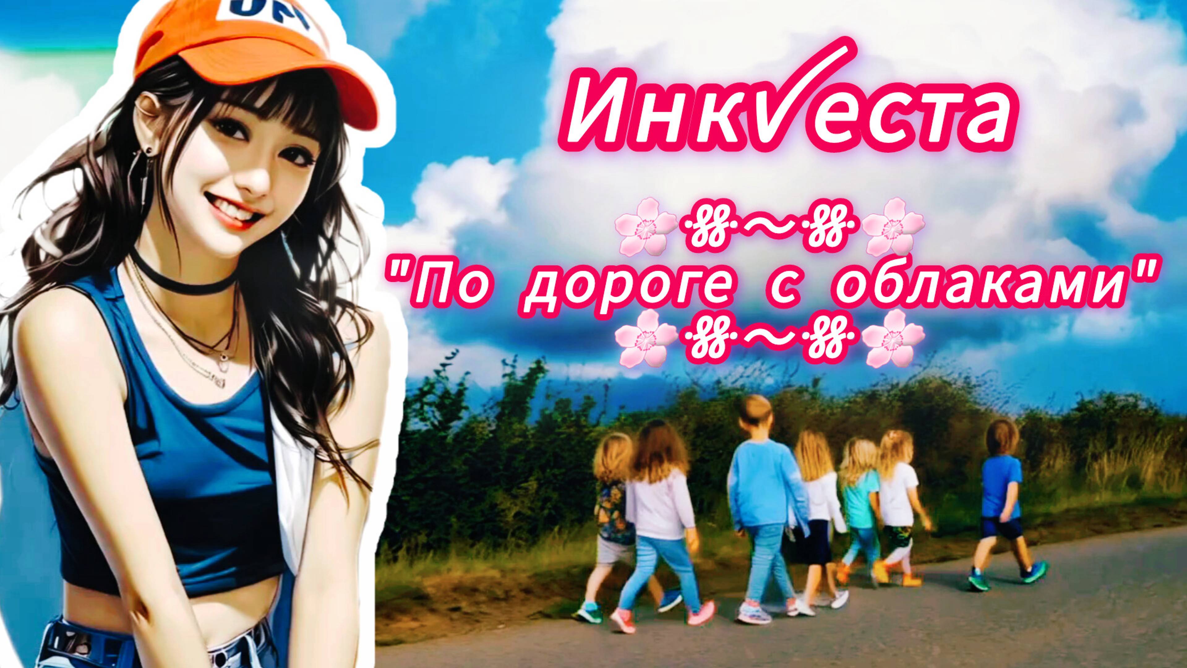"По дороге с облаками"🌸Инкꪜеста