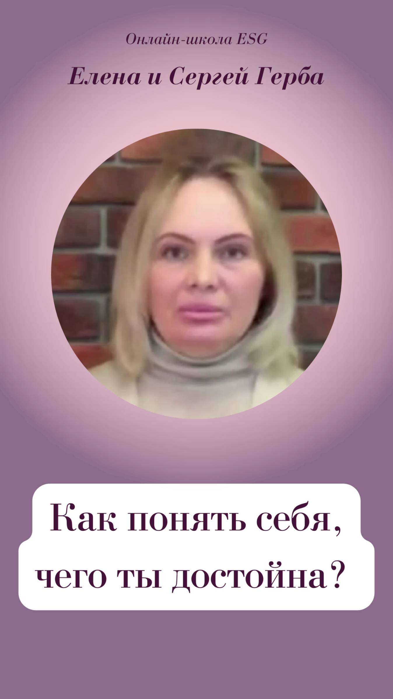 Как понять себя, чего ты достойна?