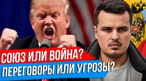 ТРАМП ОТПРАВИТ ВОЙСКА НА УКРАИНУ. СОЮЗ ПРОТИВ КИТАЯ ИЛИ ВОЙНА? КНУТ И ПРЯНИК.