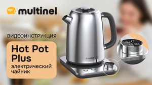 Multinel Hot Pot Plus | Видеоинструкция и обзор электрического чайника для дома