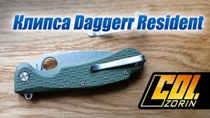 Новая клипса Daggerr Resident