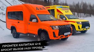 Промтех Капитан 4×4 бросит вызов УАЗу Профи. ГАЗель NN покажет туристам люкс 📺Новости с колёс №3193