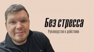 Как справляться со стрессом? Как преодолеть стресс? Примеры, лайфхаки, cтадии и реакции